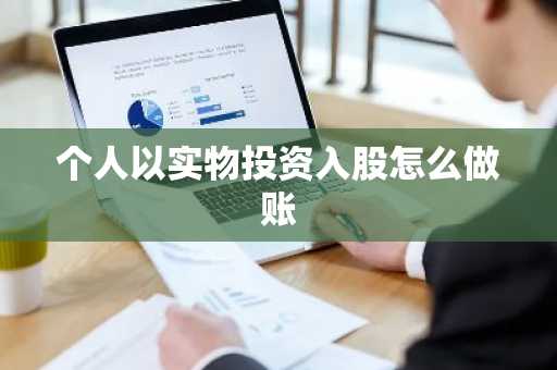 个人以实物投资入股怎么做账