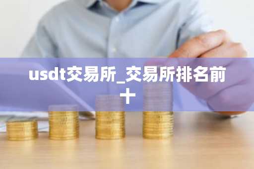 usdt交易所_交易所排名前十