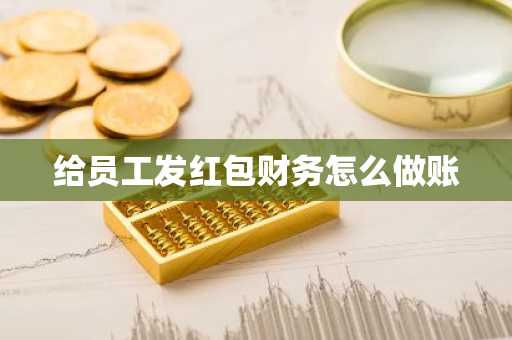 给员工发红包财务怎么做账