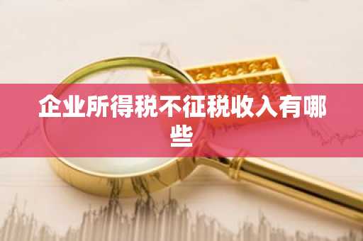 企业所得税不征税收入有哪些