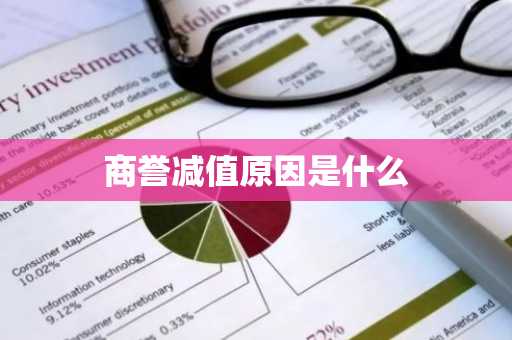 商誉减值原因是什么