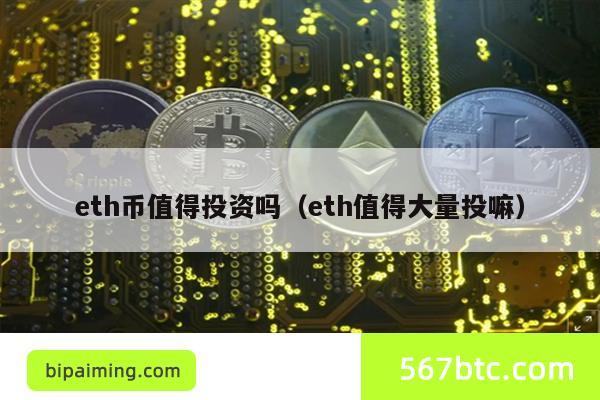 eth币值得投资吗（eth值得大量投嘛）