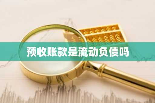 预收账款是流动负债吗
