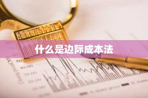 什么是边际成本法
