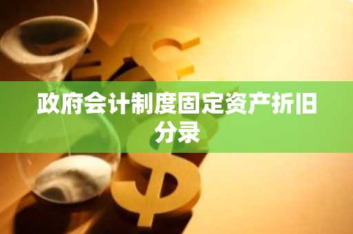 政府会计制度固定资产折旧分录
