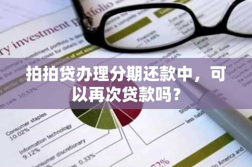 拍拍贷办理分期还款中，可以再次贷款吗？
