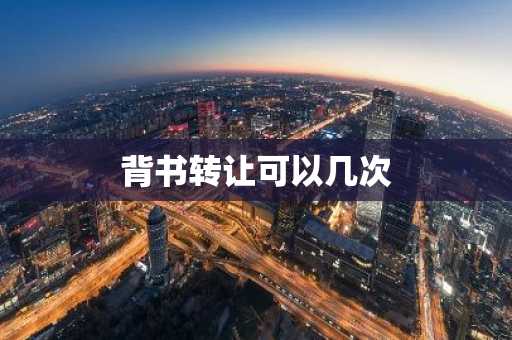 背书转让可以几次