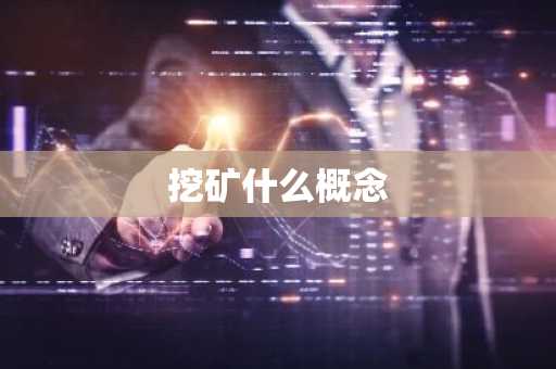 挖矿什么概念
