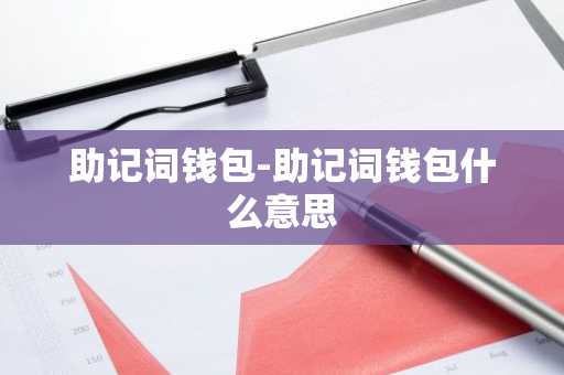 助记词钱包-助记词钱包什么意思