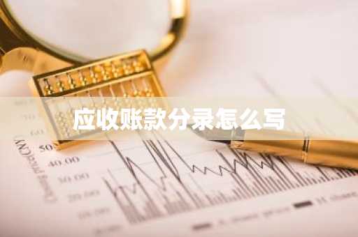 应收账款分录怎么写
