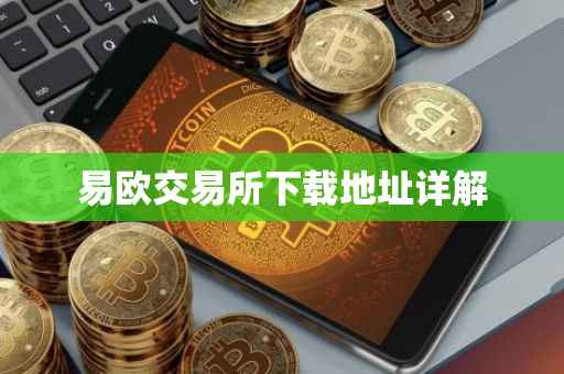 易欧交易所下载地址详解