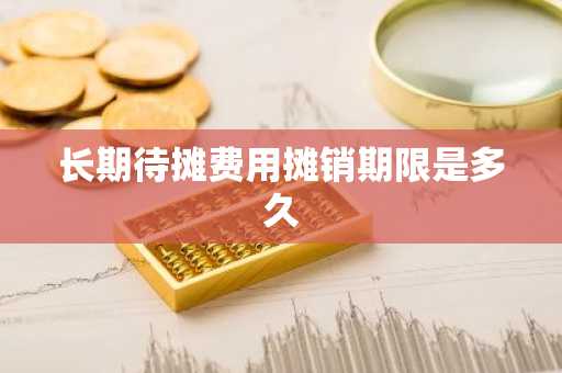 长期待摊费用摊销期限是多久