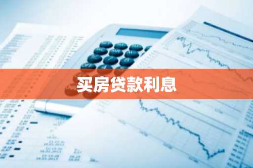买房贷款利息