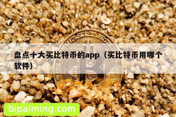 盘点十大买比特币的app（买比特币用哪个软件）