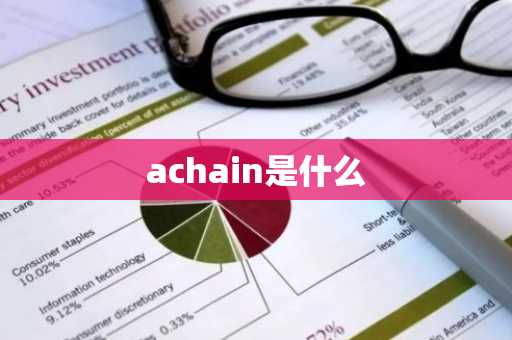 achain是什么