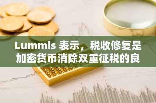 Lummis 表示，税收修复是加密货币消除双重征税的良方