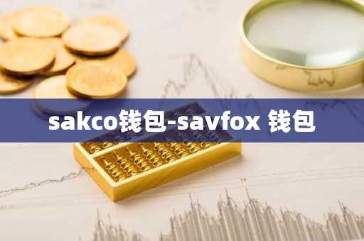 sakco钱包-savfox 钱包