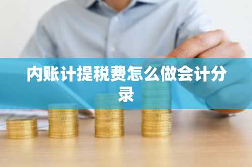 内账计提税费怎么做会计分录