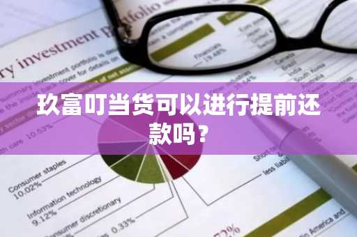 玖富叮当货可以进行提前还款吗？