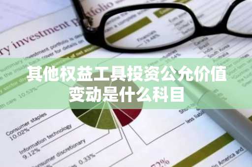 其他权益工具投资公允价值变动是什么科目