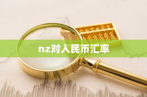nz对人民币汇率