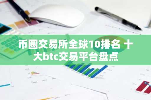 币圈交易所全球10排名 十大btc交易平台盘点