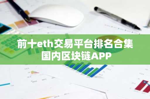 前十eth交易平台排名合集 国内区块链APP