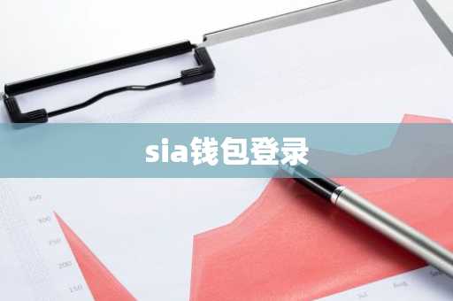 sia钱包登录