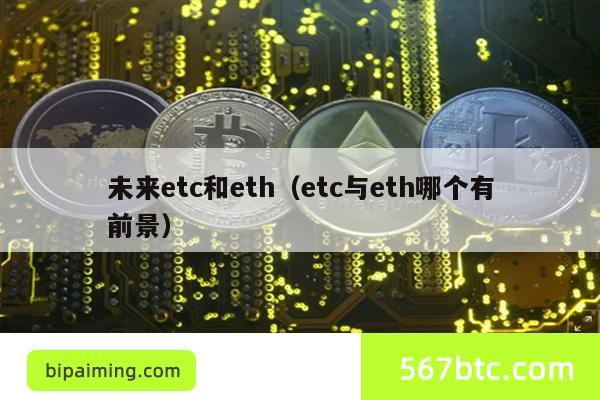 未来etc和eth（etc与eth哪个有前景）