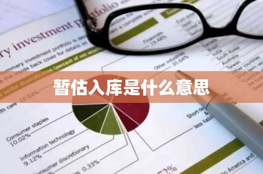 暂估入库是什么意思
