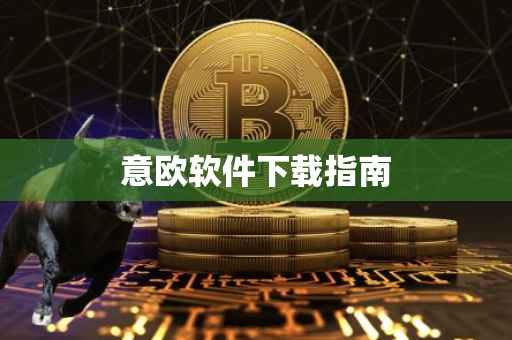 意欧软件下载指南