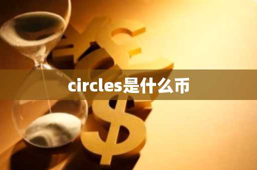 circles是什么币