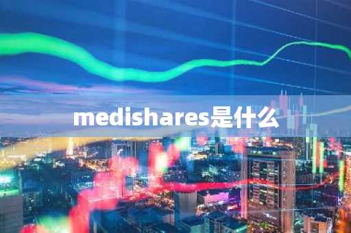 medishares是什么