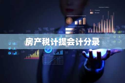 房产税计提会计分录