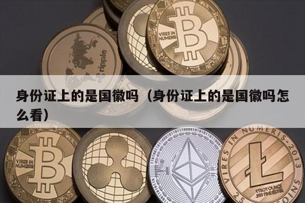 身份证上的是国徽吗（身份证上的是国徽吗怎么看）