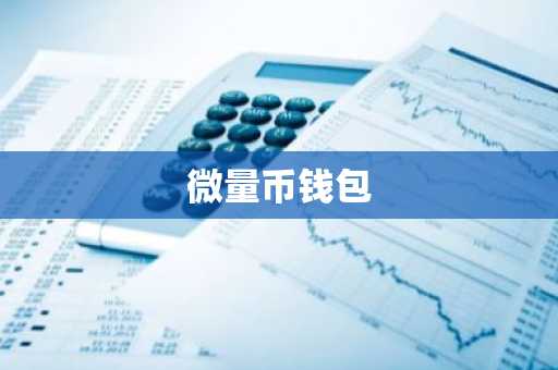 微量币钱包