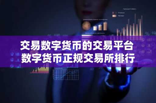 交易数字货币的交易平台 数字货币正规交易所排行