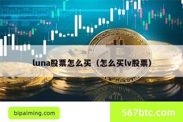 luna股票怎么买（怎么买lv股票）