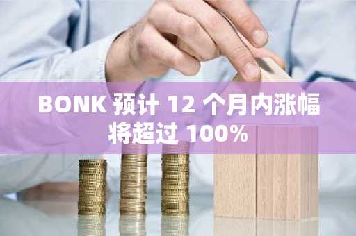 BONK 预计 12 个月内涨幅将超过 100%