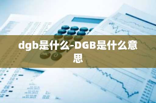 dgb是什么-DGB是什么意思