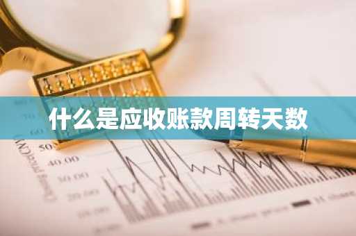 什么是应收账款周转天数