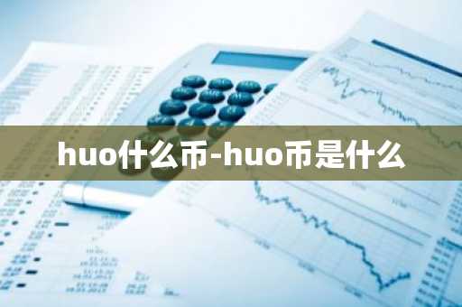 huo什么币-huo币是什么
