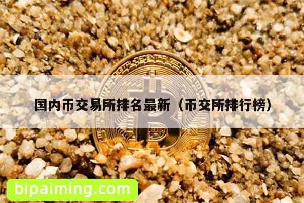 国内币交易所排名最新（币交所排行榜）