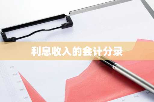 利息收入的会计分录