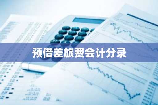 预借差旅费会计分录