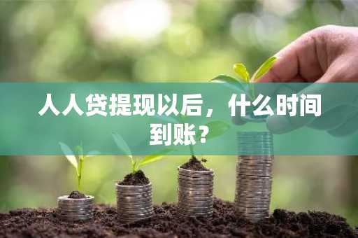 人人贷提现以后，什么时间到账？