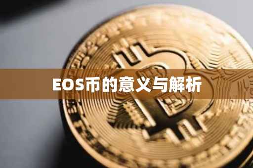 EOS币的意义与解析