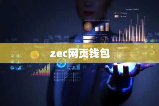 zec网页钱包