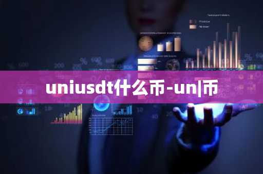 uniusdt什么币-un|币