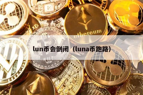 lun币会倒闭（luna币跑路）